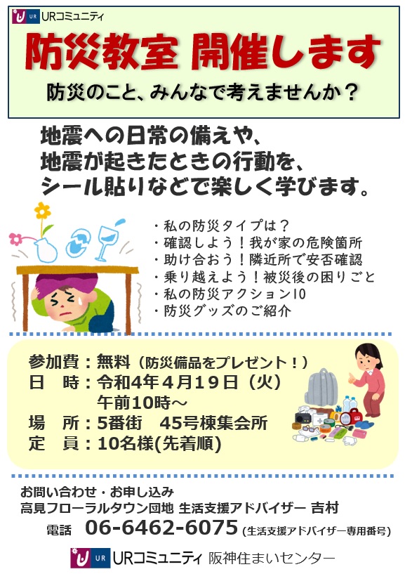 防災教室を開催します。防災のこと、みんあでかんがえませんか？参加費無料　日時令和4年4月19日火曜日10時　場所5番街45号棟集会所　定員10名先着順