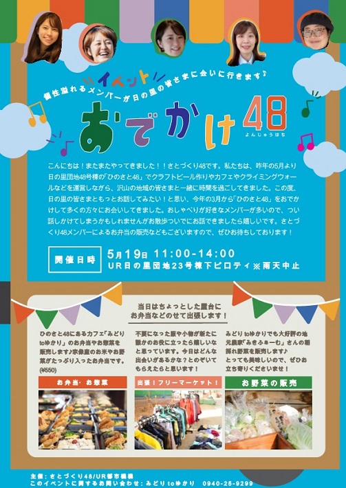 おでかけ48のチラシ　開催日時　5月19日11時から14時までUR日の里DANCHI23号棟下ピロティ　雨天中止