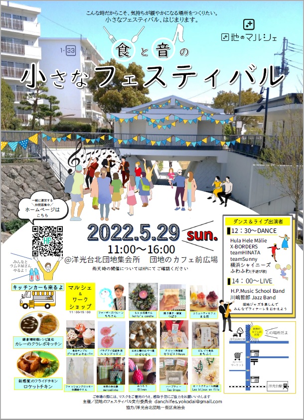 食と音の小さなフェスティバルの告知チラシ　2022年5月29日　11時から16時まで洋光台北団地集会所　団地のカフェ前広場