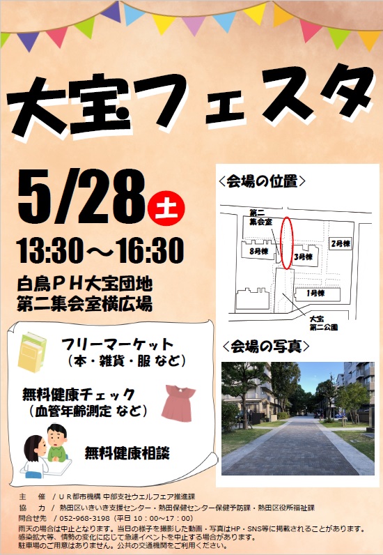 大宝フェスタ　5月28日土曜日13時30分から16時30分　白鳥PH大宝団地　第二集会室横広場