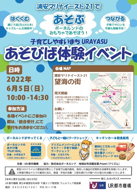 浦安マリナイースト２１であそびば体験イベント　2022年6月5日日曜日19時から14時半まで