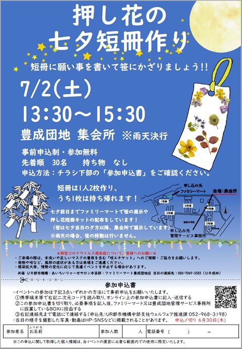 押し花の七夕短冊作り　2022年７月２日土曜日　１３時３０分から１５時３０分　豊成集会所　事前申し込み制　参加無料　先着３０名