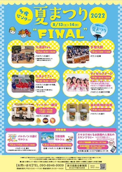 多摩センター夏祭りFINAL2022　8月13日土曜日　14日日曜日　お問い合わせ　090-8946-9909