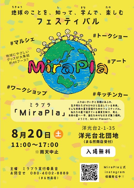 地球のことを、知って、学んで、楽しむフェスティバル　ミラプラ　8月20日土曜日11時から17時　場所は洋光台北DANCHIマルゼン商店受付　入場無料です