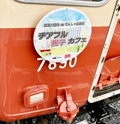 武庫川団地　de　電車図書館　チアフル親子カフェの先頭車両の写真