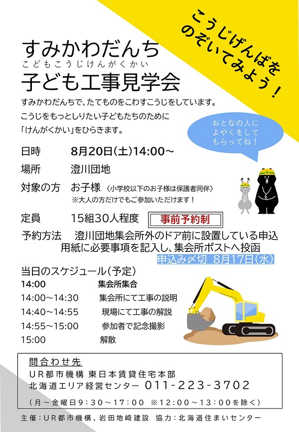 すみかわDANCHI子ども工事見学会　2022年8月20日14時から