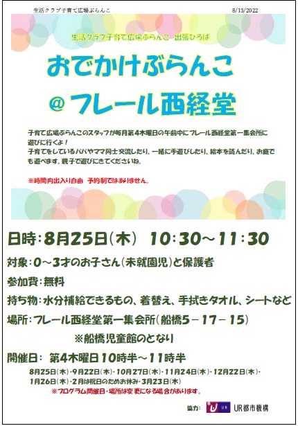 おでかけぶらんこフレール西経堂チラシ　8月25日木曜日10時半から11時半　参加費無料　場所　フレール西共同第一集会所（船橋児童館のとなり）