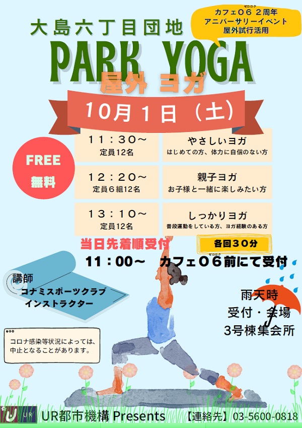 大島六丁目パークヨガ　参加無料　11時半から　やさしいヨガ　12時20分から　親子ヨガ　13時10分　しっかりヨガ　受付会場　3号棟集会所