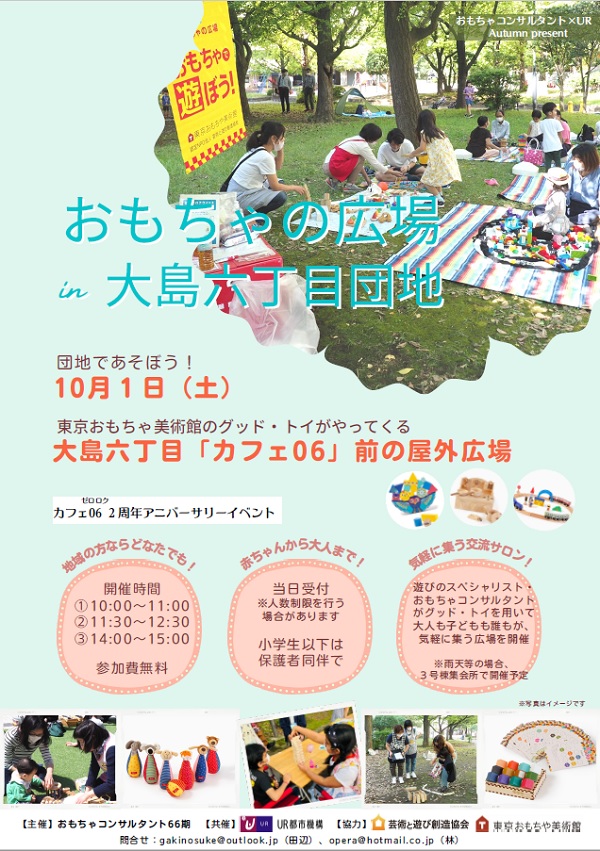 おもちゃの比呂がin大島六丁目DANCHI　団地で遊ぼう！10月1日土曜日　東京おもちゃ美術館のグッドドイがやってくる　場所　大島六丁目カフェ０６前の屋外広場　開催時間　(1)10時から11時(2)11時半から12時半(3)14時から15時