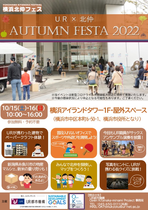 URと北仲　AUTUMN　FESTA　2022　10月15日土曜と16日日曜　横浜アイランドタワー1F屋外スペース　10時から16時　参加無料　予約不要