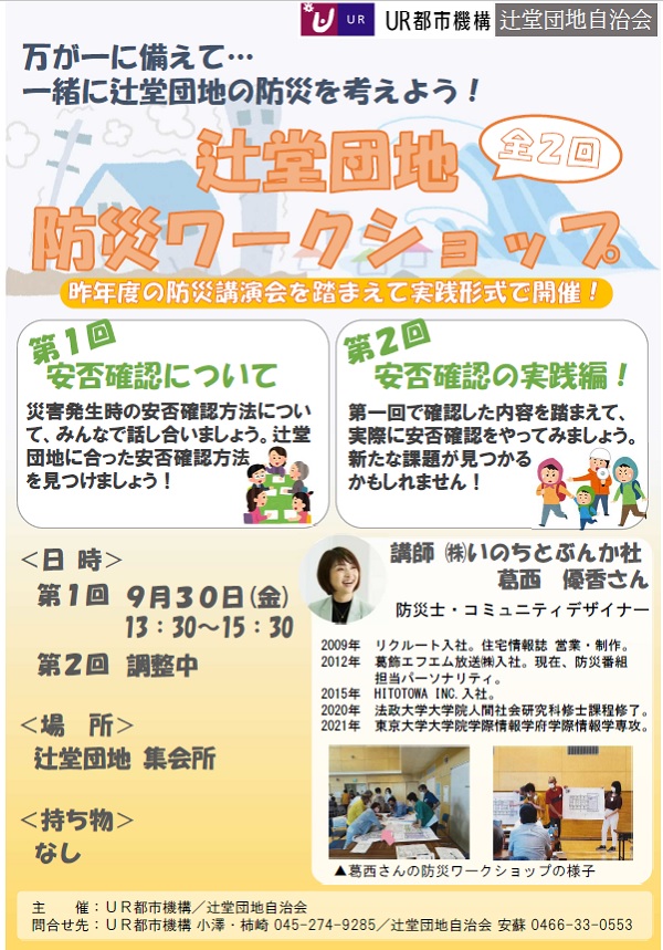 辻堂団地　防災ワークショップ第一回安否確認について　9月30日金曜日13時半から15時半　場所は辻堂団地集会所　