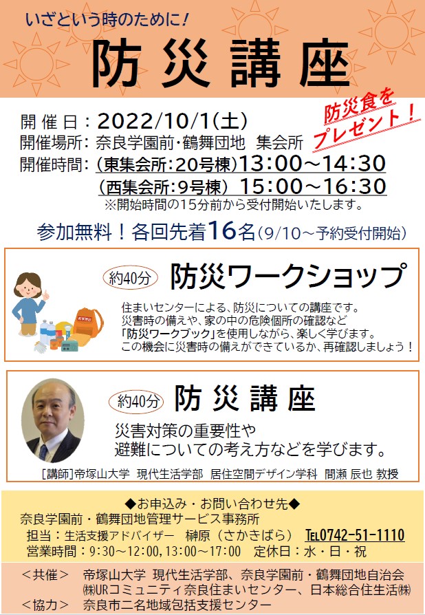 いざという時のために！防災講座　10月1日土曜日　開催場所　奈良学園前鶴舞団地集会所　東集会所13時から14時30分　西集会所15時から16時30分　参加無料各先着16名