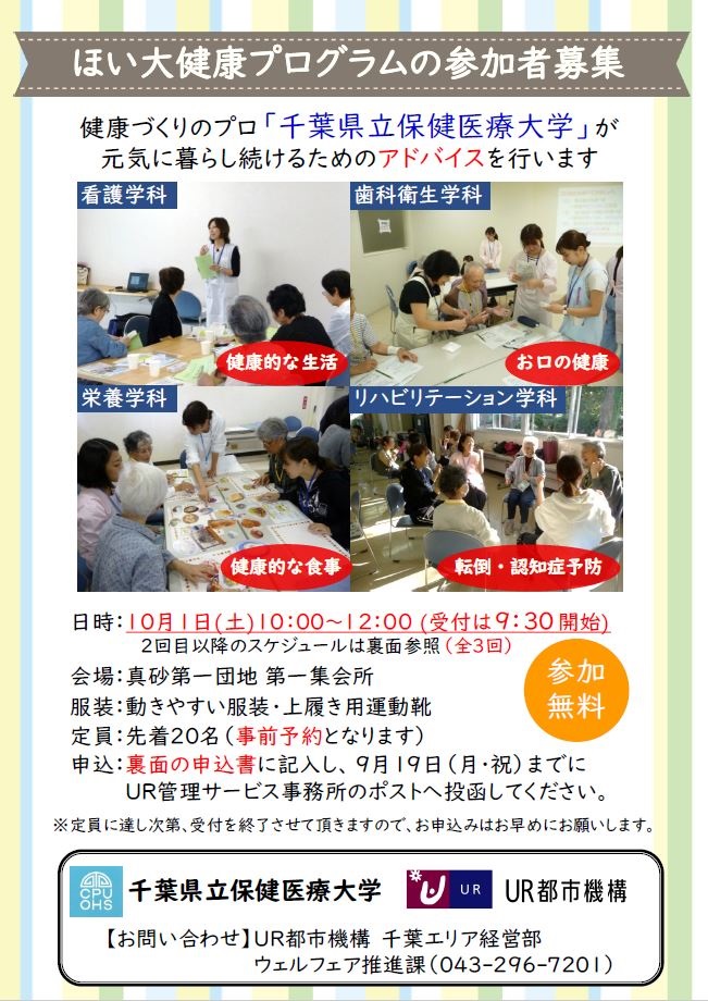 ほい大健康プログラム参加者募集　参加無料　10月1日土曜日10時から12時　受付は9時半開始　会場は真砂第一団地第一集会所　お問い合わせ　URとh氏機構千葉エリア経営部　ウェルフェア推進課　043-296-7201