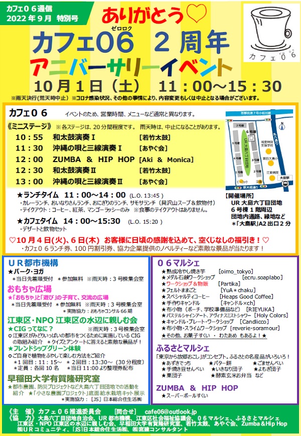 カフェ06　2周年アニバーサリーイベントチラシ10月1日土曜日10時から15時半まで　開催場所　UR大島六丁目団地６号棟1階周辺　DANCHIない通路、緑地など。大島駅A2出口2分
