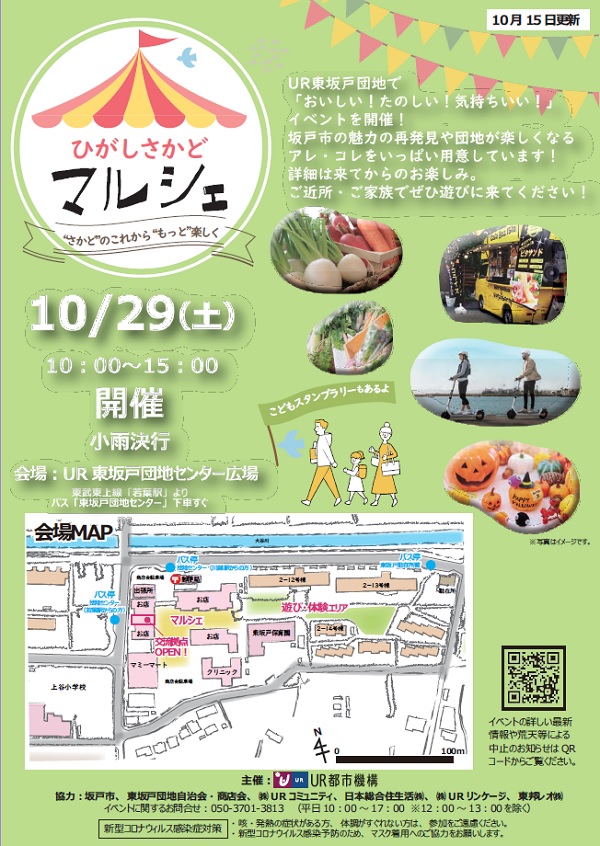 ひがしさかどマルシェ10月29日土曜日10時から15時開催小雨決行　会場UR東坂戸団地センター広場