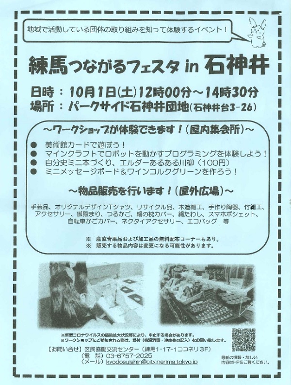 練馬つながるフェスタin石神井 10月1日土曜日12時から14時半　場所パークサイド石神井団地