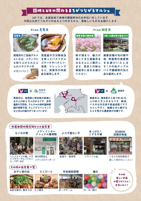 団地とURの関わるまちがつながるマルシェ　四箇田団地商店街からの出店やその他の出展者一覧　