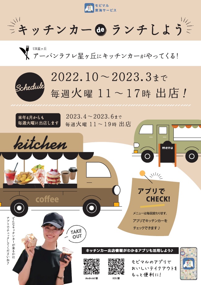 キッチンカーでランチしよう　2022年10月から2023年3月まで毎週火曜日11時から17時出店　アーバンライフレ星丘にキッチンカーがやってくる