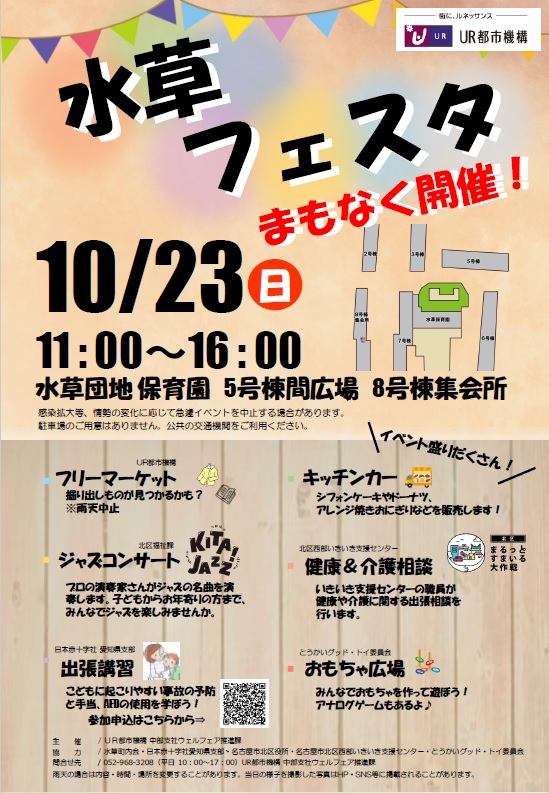 水草フェスタ　10月23日日曜日11時から16時　水草団地保育園　5号棟間広場8号棟集会所