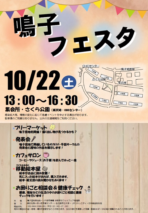 鳴子フェスタ　10月22日土曜日13時から16時30分　集会所　さくら公園　