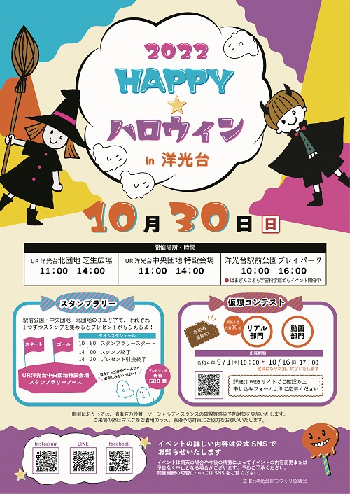 2022HAPPYハロウィンin洋光台　10月30日日曜日　開催場所UR洋光台北団地芝生広場11時から14時　UR洋光台中央団地特設会場11時から14時　洋光台駅前公園プレイパーク　10時から16時　スタンプラリー、仮想コンテストあり