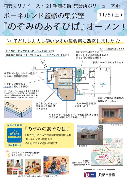 浦安マリナイースト２１集会所がリニューアル！ボネルンド監修の集会室11月5日土曜　のぞみのあそびばオープン