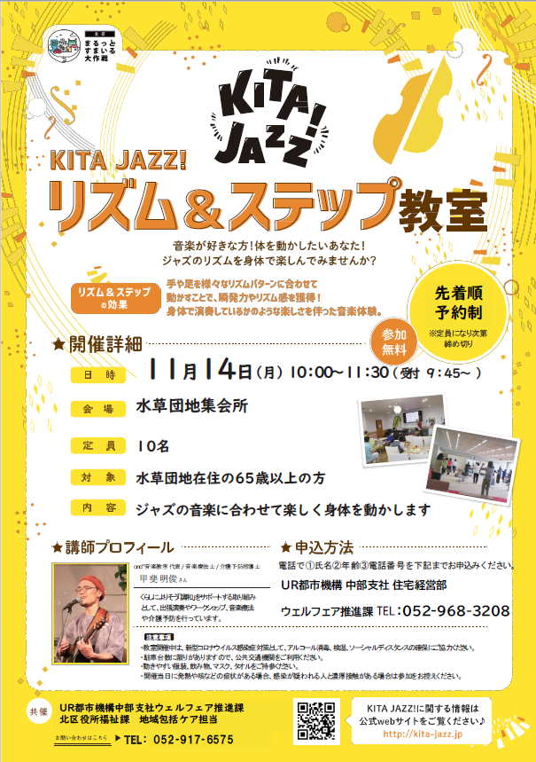 KITA JAZZ!リズム＆ステップ教室　11月14日日曜日10時から11時30分　水草団地集会所