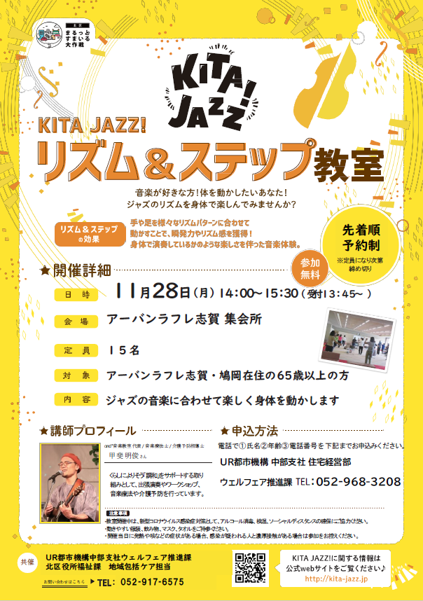 KITA JAZZ!リズム＆ステップ教室　11月28日月曜日14時から15時30分　アーバンラフレ志賀集会所