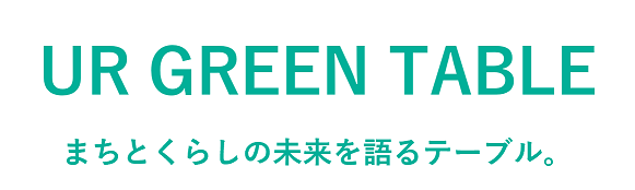 UR GREEN TABLE まちとくらしの未来を語るテーブル