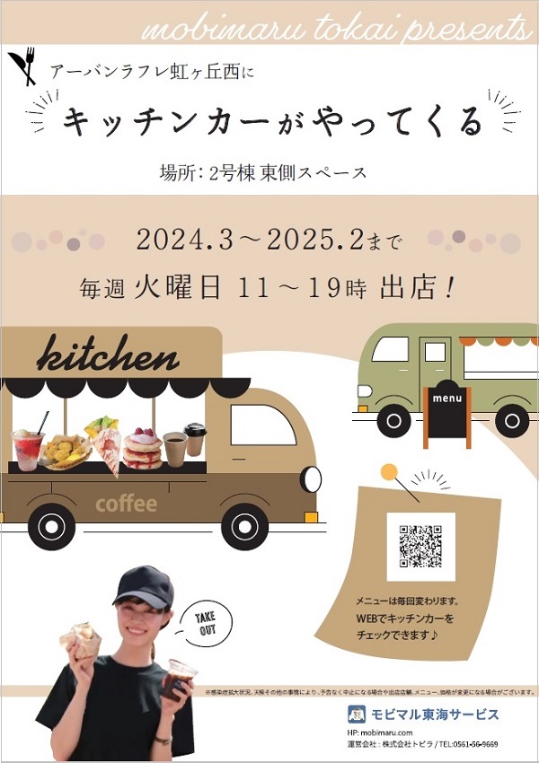 アーバンラフレ虹ヶ丘西にキッチンカーがやってくる 場所2号棟東側スペース 2024年3月から2025年2月まで毎週火曜日11時から19時出店
