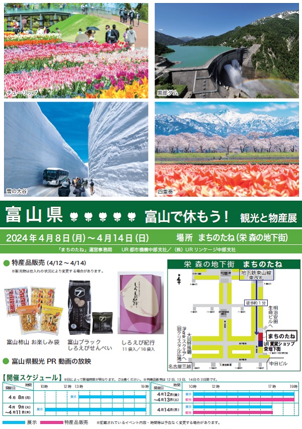 2024年4月8日月曜から4月14日日曜　富山県で休もう観光と物産展　特産品販売4月12日から14日場所まちのたね（栄森の地下街）地下鉄東山線東改札徒歩約1分　