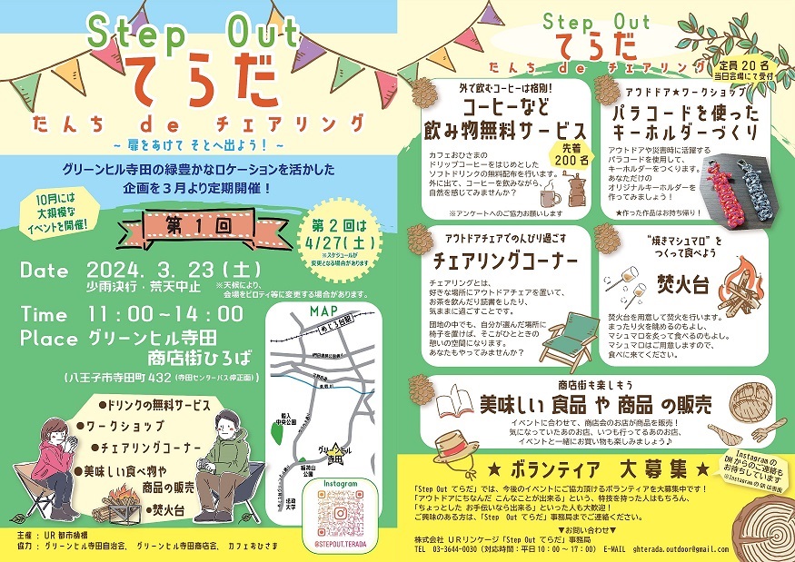 グリーンヒル寺田第一回イベント　２０２４年３月２３日土曜日１１時から１４時商店街ひろば　ドリンクの無料サービス、ワークショップ　チェアリングコーナー　おいしい食べ物や商品の販売など　第２回は４月２７日土曜日※変更になる場合があります。