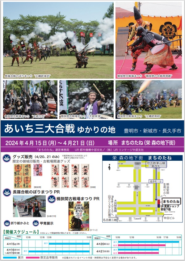 2024年4月15日月曜から4月21日日曜　あいち三大合戦ゆかりの地　豊明市・新城市・長久手市　日場所まちのたね（栄森の地下街）地下鉄東山線東改札徒歩約1分　