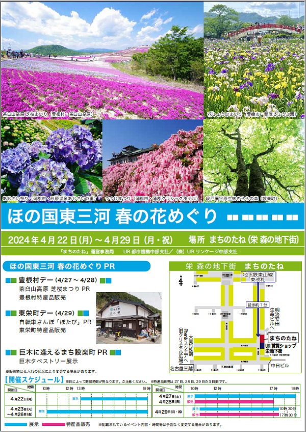 2024年4月22日月曜から4月29日月曜祝日　ほの国東三河　春の花めぐり　場所まちのたね（栄森の地下街）地下鉄東山線東改札徒歩約1分　