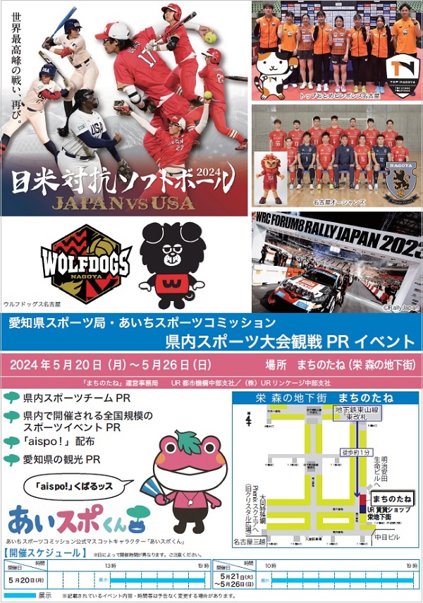 2024年5月20日月曜から5月26日、日曜　愛知県スポーツ局・あいちスポーツコミッション県内スポーツ大会観戦PRイベント　県内スポーツチームPRほか　場所まちのたね（栄森の地下街）地下鉄東山線東改札徒歩約1分　