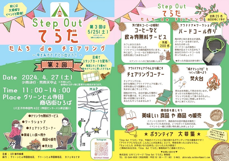 グリーンヒル寺田第2回イベント 2024年4月27日土曜日11時から14時商店街ひろば ドリンクの無料サービス、ワークショップ チェアリングコーナー おいしい食べ物や商品の販売 焚き火台 お問い合わせ 株式会社URリンケージ「StepOutてらだ」事務局 03-3644-0030 対応時間平日10時から17時