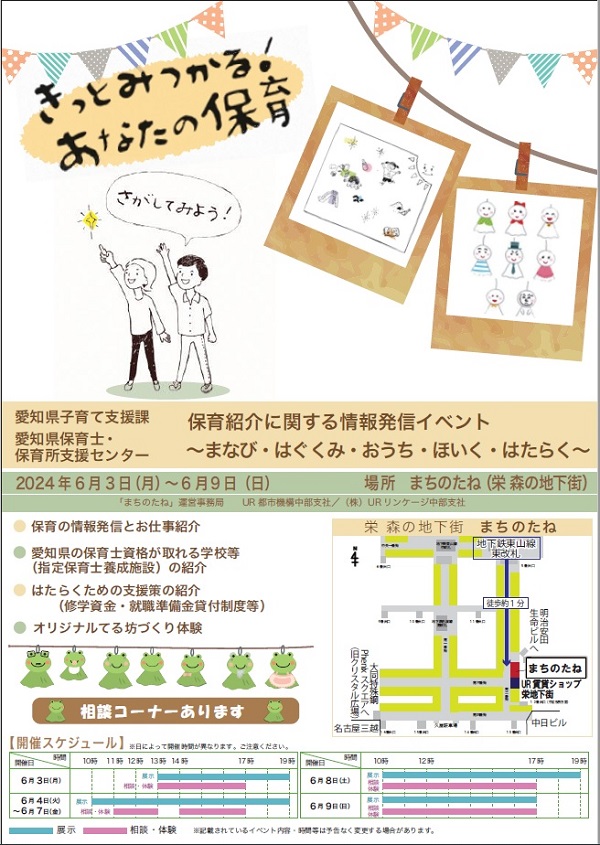 きっとみつかる　あなたの保育　2024年6月3日月曜から6月9日、日曜　愛知県子育て支援課　保育紹介に関する情報発信イベント　まなび・はぐくみ・おうち・ほいく・はたらく　場所まちのたね（栄森の地下街）地下鉄東山線東改札徒歩約1分　