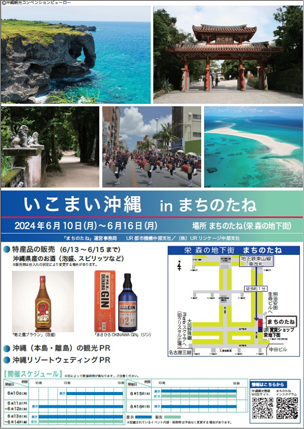 2024年6月10日月曜から6月16日の日曜まで　いこまい沖縄inまちのたね　特産品の販売6月13日から15日まで沖縄県産のお酒泡盛、スピリッツなど　沖縄（本島・離島の観光PR、沖縄リゾートウェディングPR　　場所まちのたね（栄森の地下街）地下鉄東山線東改札徒歩約1分　