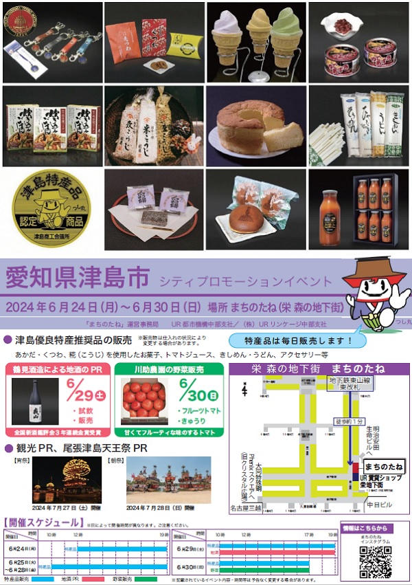 2024年6月24日月曜から6月30日の日曜まで　愛知県津島市シティプロモーションイベント特産品の販売　観光PR、尾張津島天王祭りPR　　場所まちのたね（栄森の地下街）地下鉄東山線東改札徒歩約1分　