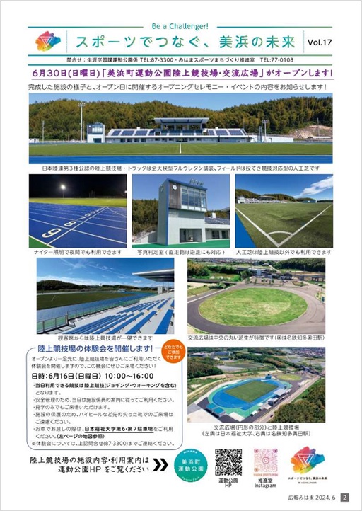スポーツでつなぐ、美浜の未来
