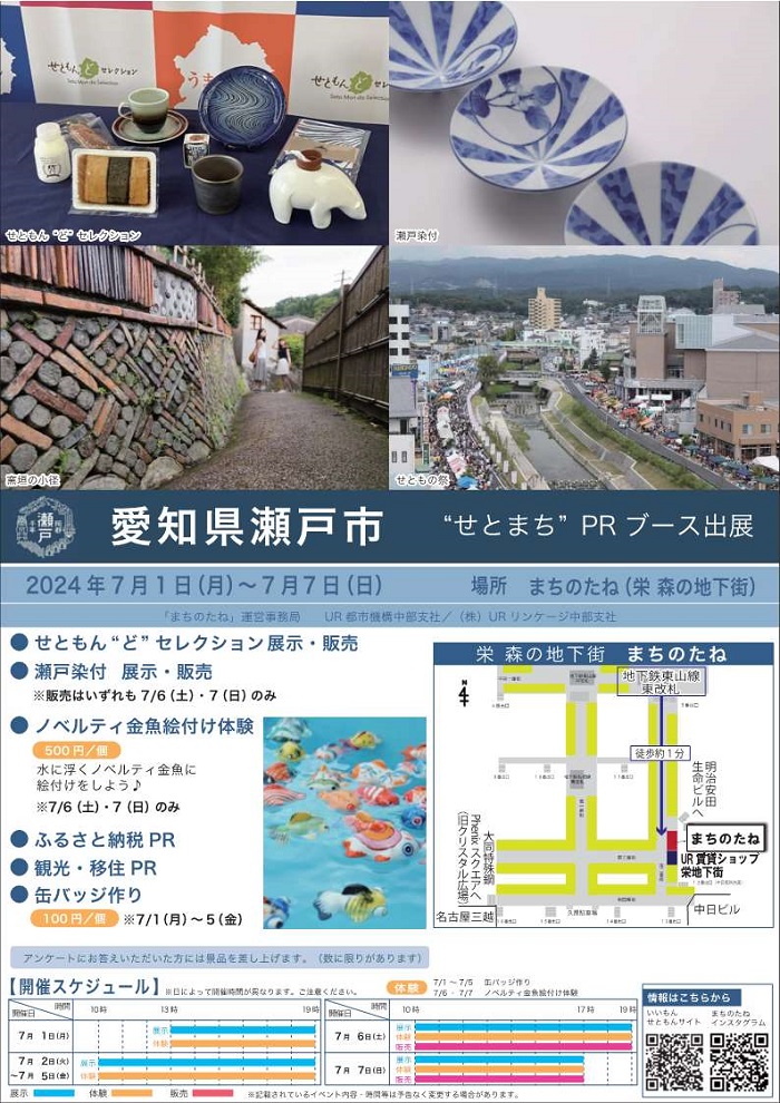2024年7月1日月曜から7月7日の日曜まで　愛知県瀬戸市せとまちPRブース出展　場所まちのたね（栄森の地下街）地下鉄東山線東改札徒歩約1分　