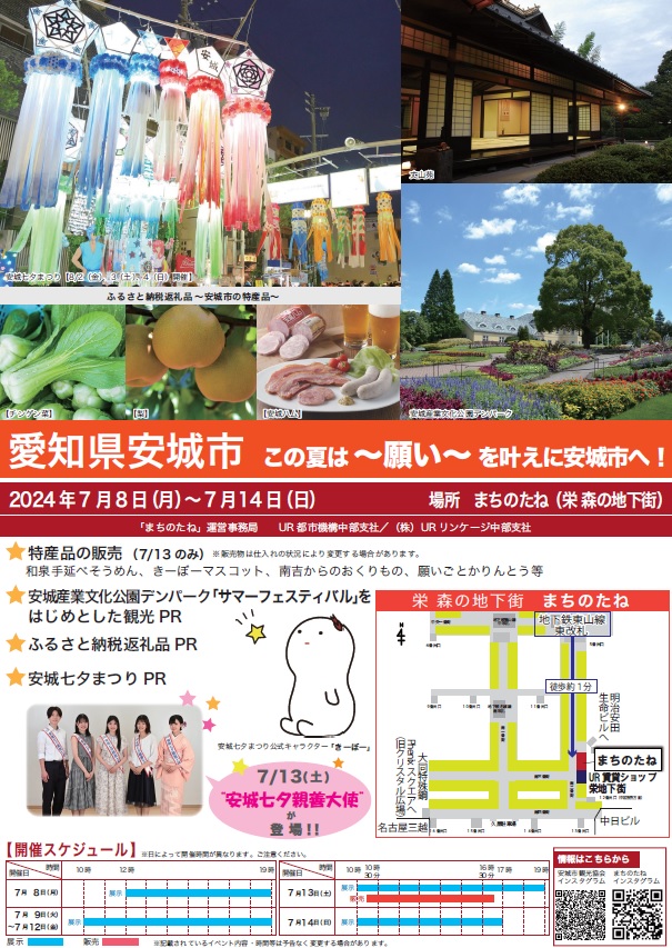 2024年7月8日月曜から7月14日の日曜まで　愛知県安城市　この夏は願いを叶えに安城市へ　特産品の販売7/13のみ　安城産業文化公園デンパークサマーフェスティバルをはじめとした観光PR　ふるさと納税返礼品PR　安城七夕まつりPR　場所まちのたね（栄森の地下街）地下鉄東山線東改札徒歩約1分　