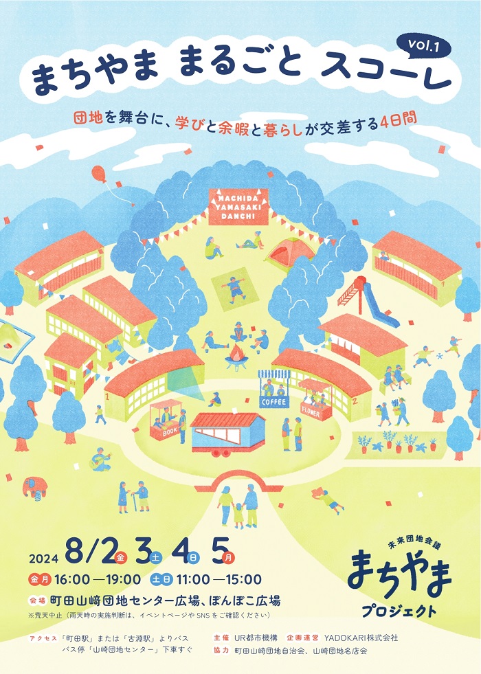 まちやま　まるごとスコーレ　2024年8月2日（金）3日（土）４（日）５（月）金、月は16時から19時　土日は11時から15時　会場町田山崎団地センター広場、ぽんぽこ広場※荒天中止　雨天時の実施判断はイベントページやSNSをご確認ください。アクセス　町田駅または古淵駅よりばす　バス停山崎団地センター下車すぐ