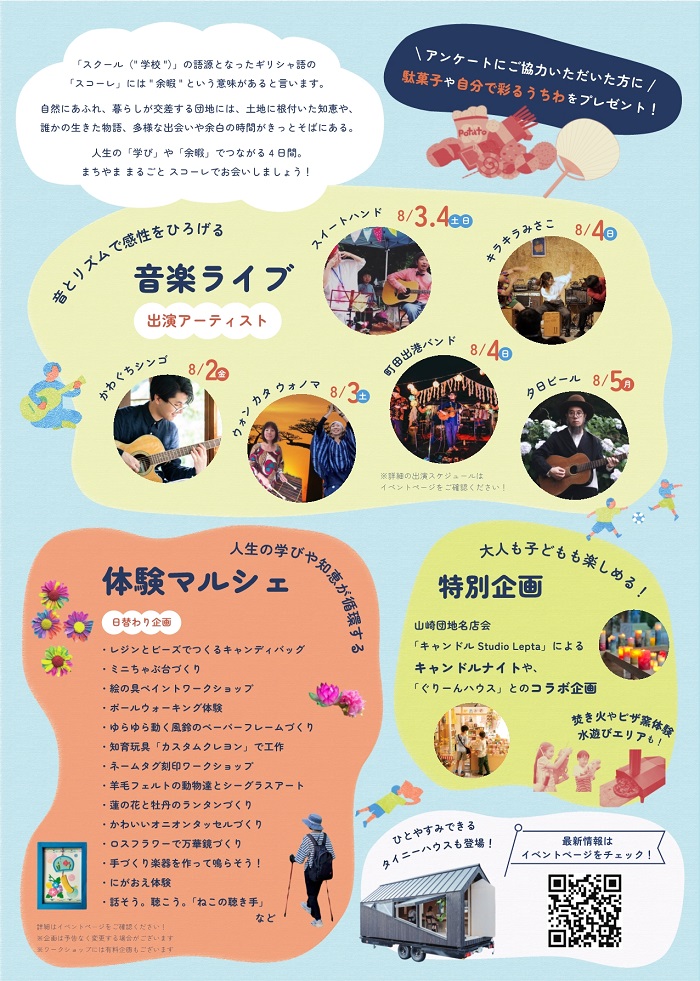 音楽ライブ　体験マルシェなど