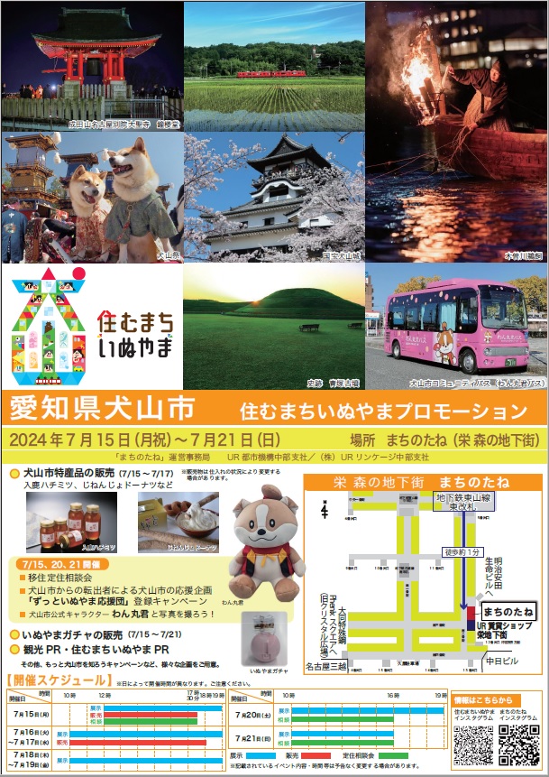 2024年7月15日の月祝から7月21日の日曜まで　愛知県犬山市　住むまちいぬやまプロモーション　犬山市特産品の販売　15日から17日　いぬやまガチャの販売　観光PR・住むまちいぬやまPR　　場所まちのたね（栄森の地下街）地下鉄東山線東改札徒歩約1分　