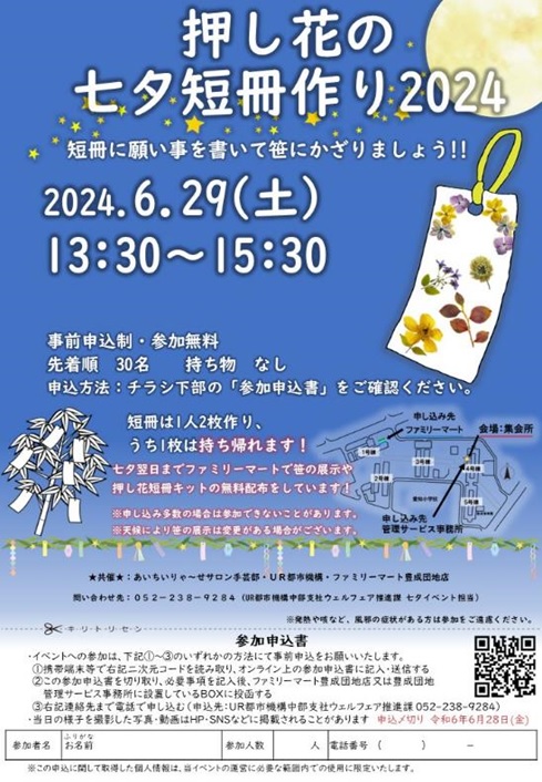 押し花の七夕短冊つくり　2024年６月29日土曜日１３時半から１５時半まで事前申し込み制参加無料　先着順３０名