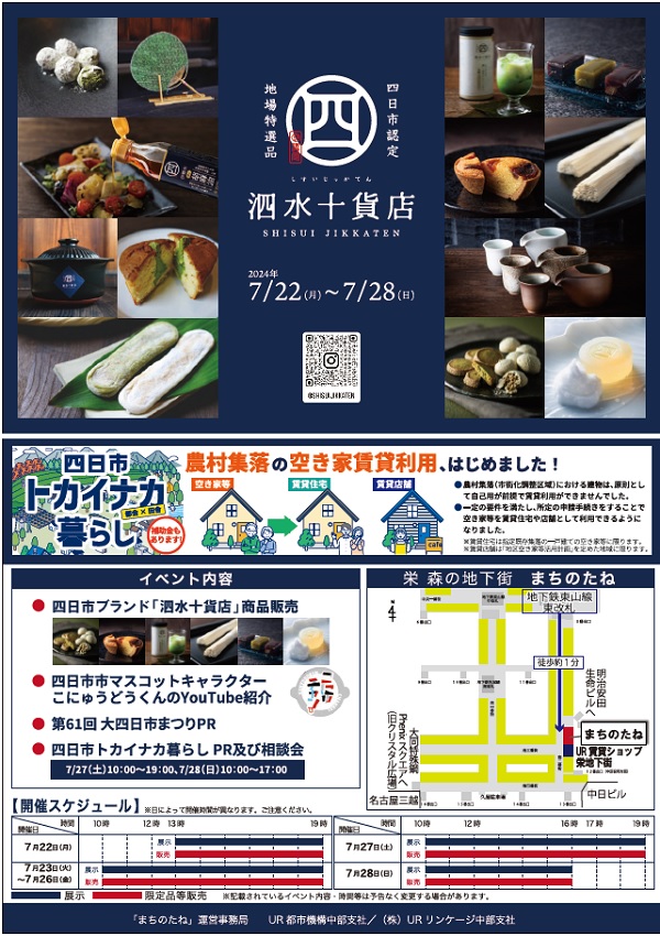2024年7月22日の月から7月28日の日曜まで　四日市市の認定ブランド「泗水十貨店（しすいじっかてん）」による地場特選品を販売するほか、28日（土）・29日（日）には、四日市市への移住や空き家活用をサポートする「四日市トカイナカ暮らし」の相談会　　場所まちのたね（栄森の地下街）地下鉄東山線東改札徒歩約1分　