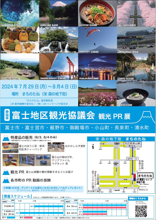 2024年7月29日の月から8月4日の日曜まで　富士地区観光PR　特産品の販売　観光PR　　場所まちのたね（栄森の地下街）地下鉄東山線東改札徒歩約1分　