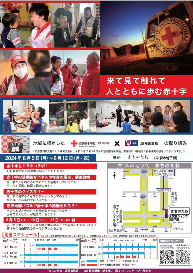 2024年8月5日の月曜日から8月12日月祝日まで　赤十字とURのコラボ！場所まちのたね（栄森の地下街）地下鉄東山線東改札徒歩約1分　