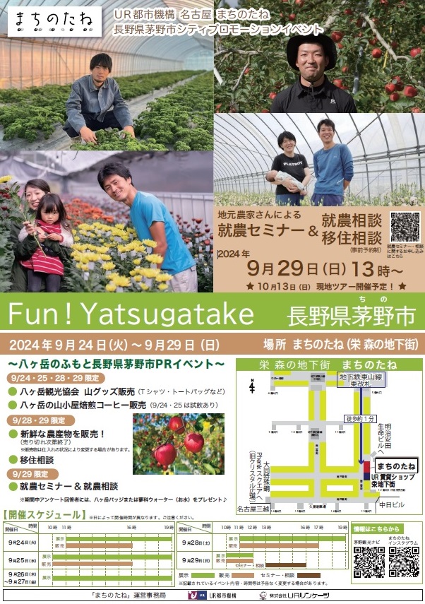 2024年9月24日の火曜日から9月29日の日まで Fun!Yatsugatake 長野県茅野市PRイベント 場所まちのたね(栄森の地下街)地下鉄東山線東改札徒歩約1分